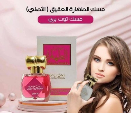 مسك لطهارة (توت بري)