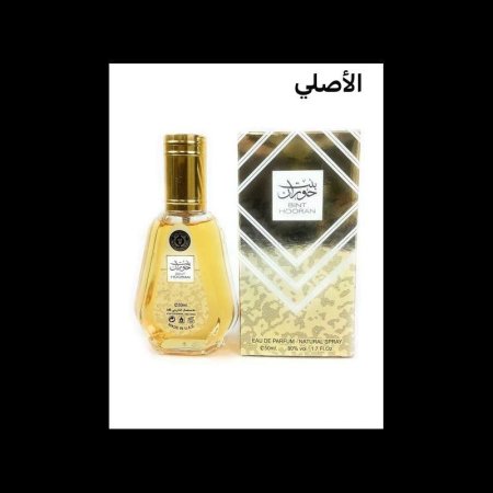 عطر بنت حوران
